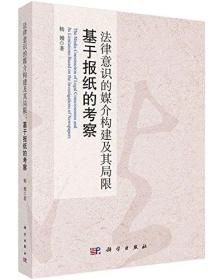 法律意识的媒介构建及其局限:基于报纸的考察