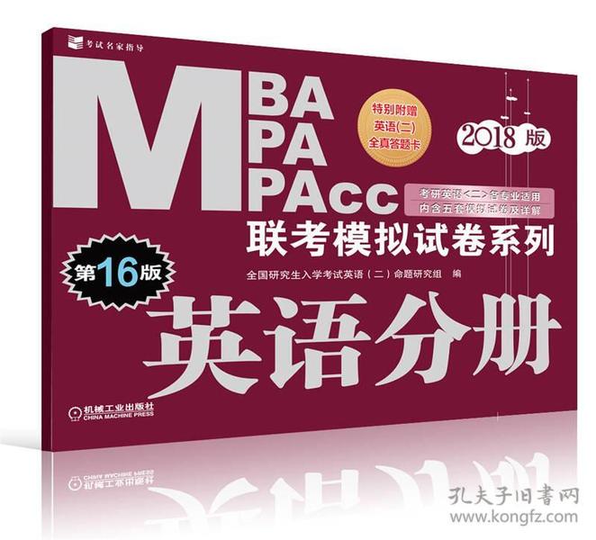 2018MBA MPA MPAcc联考模拟试卷系列 英语分册（第16版）