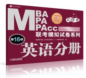 2018MBA MPA MPAcc联考模拟试卷系列 英语分册（第16版）