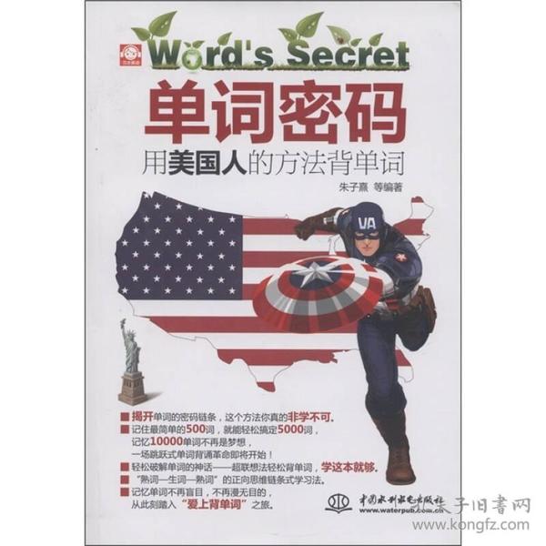 单词密码：用美国人的方法背单词 (赠MP3光盘)(录音制品MP3)