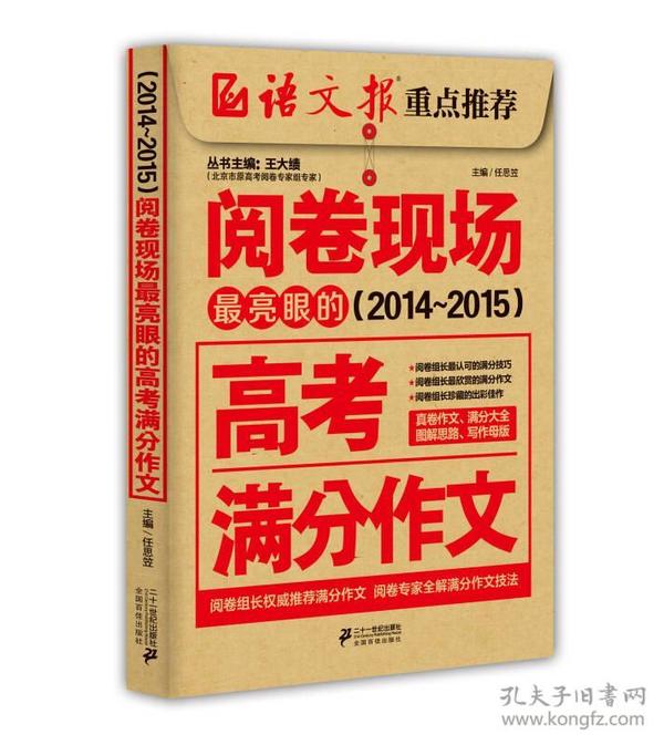 阅卷现场：最亮眼的高考满分作文（2014-2015）