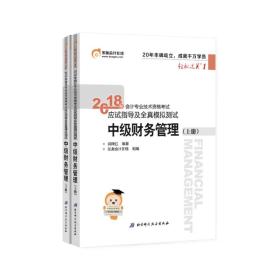 2018年会计技术资格考试应试指导及全真模拟测试中级财务管理上下册