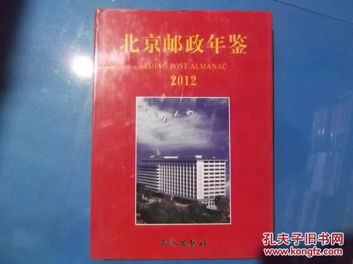 北京邮政年鉴 2012 （附光盘）