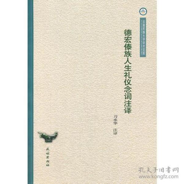 德宏傣族人生礼仪念词注译:汉、傣