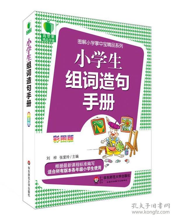 大夏书系·青苹果精品学辅3期：小学生组词造句手册（彩图版）