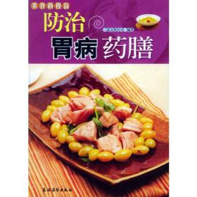 防治胃病药膳——美食新视窗