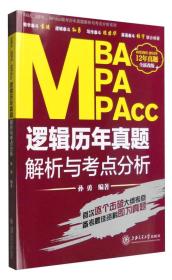 MBA、MPA、MPAcc联考历年真题解析与考点分析系列：逻辑历年真题解析与考点分析（全新改版）