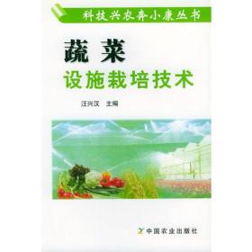 蔬菜设施栽培技术/科技兴农奔小康丛书
