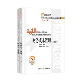 注册会计师2018教材东奥轻松过关1应试指导及全真模拟测试 财务成本管理 上下册