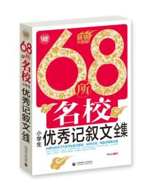 68所名校小学生优秀记叙文全集