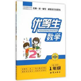 优等生数学1年级ISBN9787501585533知识产权出版社A05-3-3