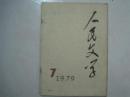 人民文学（1979年第7期，总第238期，有茅盾文学奖获得者陈忠实的小说《信任》）（64607）