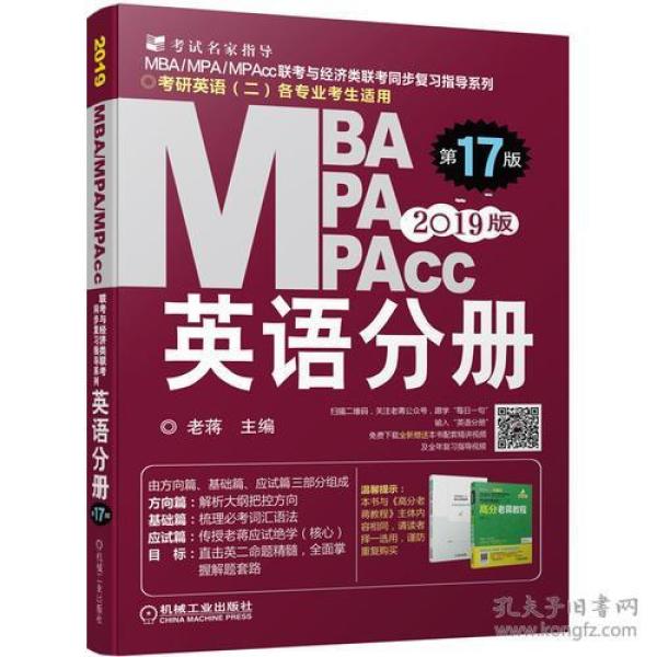 2019蒋军虎MBA、MPA、MPAcc联考与经济类联考 英语分册（第17版 连续畅销17年）（全新赠送本书配套详解视频及基础视频三件套）