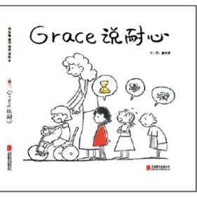 启发精选华语原创绘本：Grace说耐心   （精装绘本）