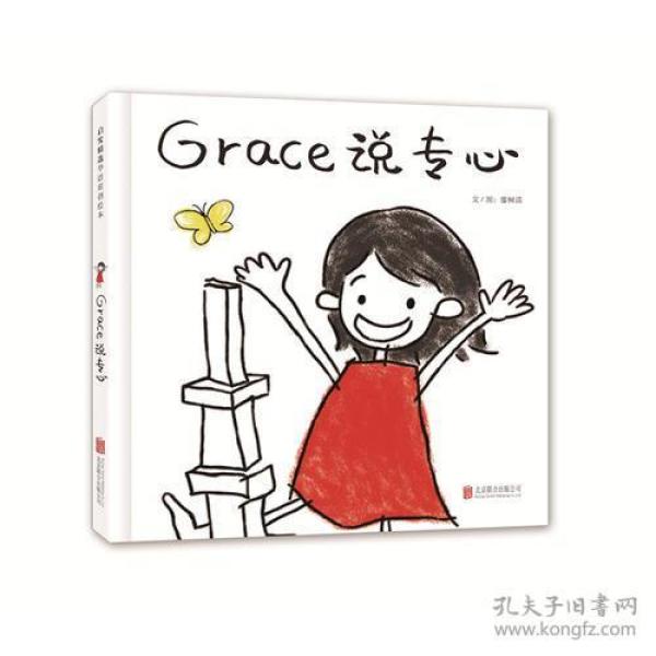 Grace 说专心—（启发绘本馆出品）