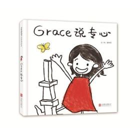 启发精选华语原创绘本：Grace说专心（儿童精装绘本）