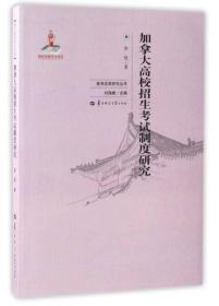 加拿大高校招生考试制度研究/高考改革研究丛书 华中师范大学出版社