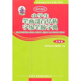 小学生笔画部首结构字级笔顺字典(大字本)12000多名读者热评！