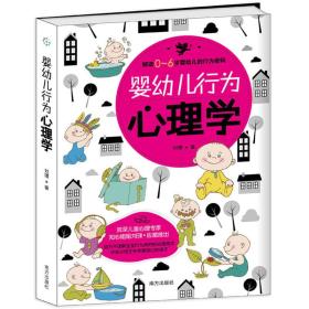 婴幼儿行为心理学