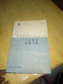 上证研究  【2003年法制专辑】