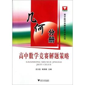 高中数学竞赛解题策略：几何分册