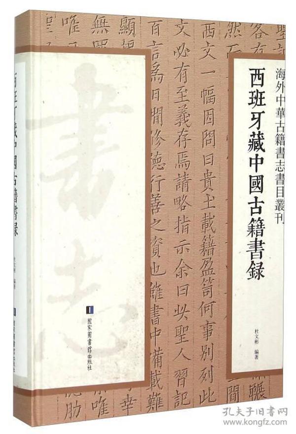 西班牙藏中国古籍书录