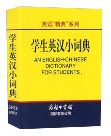 学生英汉小词典/英语“精典”系列