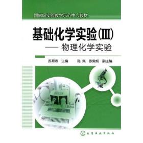 基础化学实验（Ⅲ）--物理化学实验（苏育志）