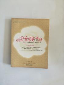 聪明女孩最有财