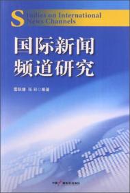 国际新闻频道研究