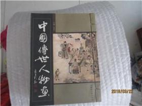 中国传世人物画【全五册】