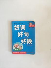 好词好句好段·小学生写人分册