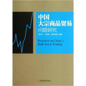 【正版现货】中国大宗商品贸易问题研究