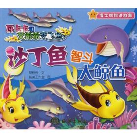 瓦卡卡和艾希希变飞鱼 沙丁鱼智斗大鲸鱼