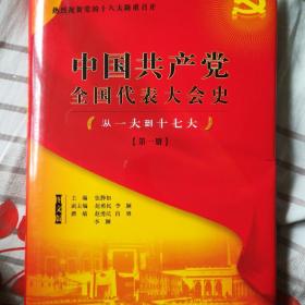 中国共产党全国代表大会史（第一册）精装版