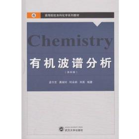 有机波谱分析（第四版）9797307178748武汉大学正版清仓