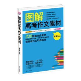 （尾品汇）图解高考作文素材