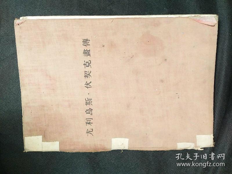 尤利岛斯.伏契克画传