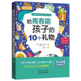 给青春期孩子的10个礼物