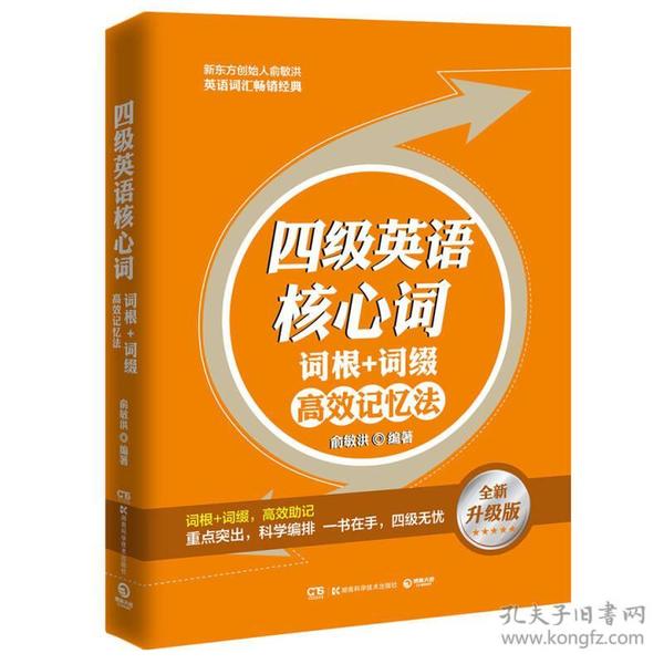 英语词汇：四级英语核心词·词根＋词缀高效记忆法