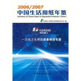 2006/2007中国生活用纸年鉴