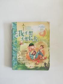 我不想不想长大