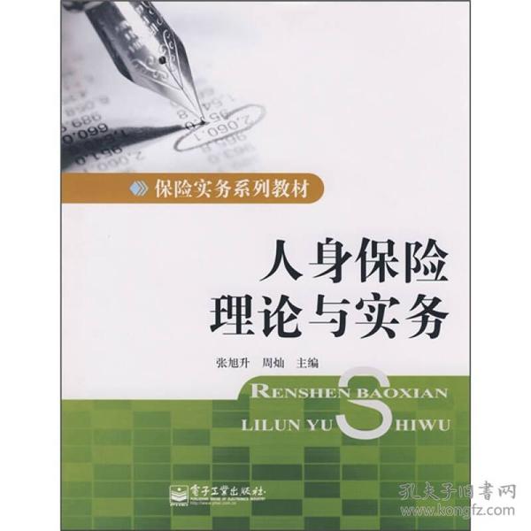 特价现货！ 人身保险理论与实务 张旭升、周灿  编 电子工业出版社 9787121073519