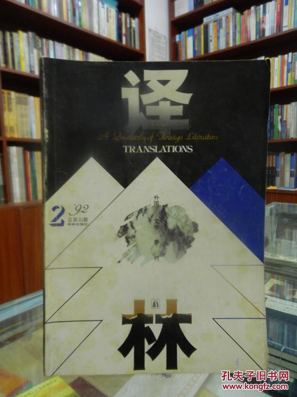 外国文学季刊：译林（1992.1.2.4，三本合售）