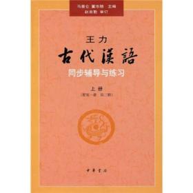 王力古代汉语同步(上册)(配第1册.第2册)辅导与练习/马景仑