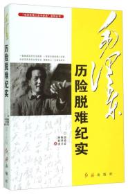 毛泽东伟人生平纪实系列丛书：毛泽东历险脱难纪实