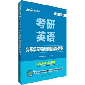 中公版·2018考研英语完形填空与阅读理解新题型