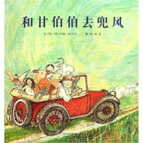 （引进版精装绘本）启发精选国际大师名作绘本*和甘伯伯去兜风