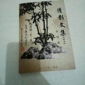 清影文集(续集)