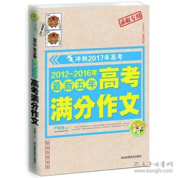 2012-2016年最新五年高考满分作文